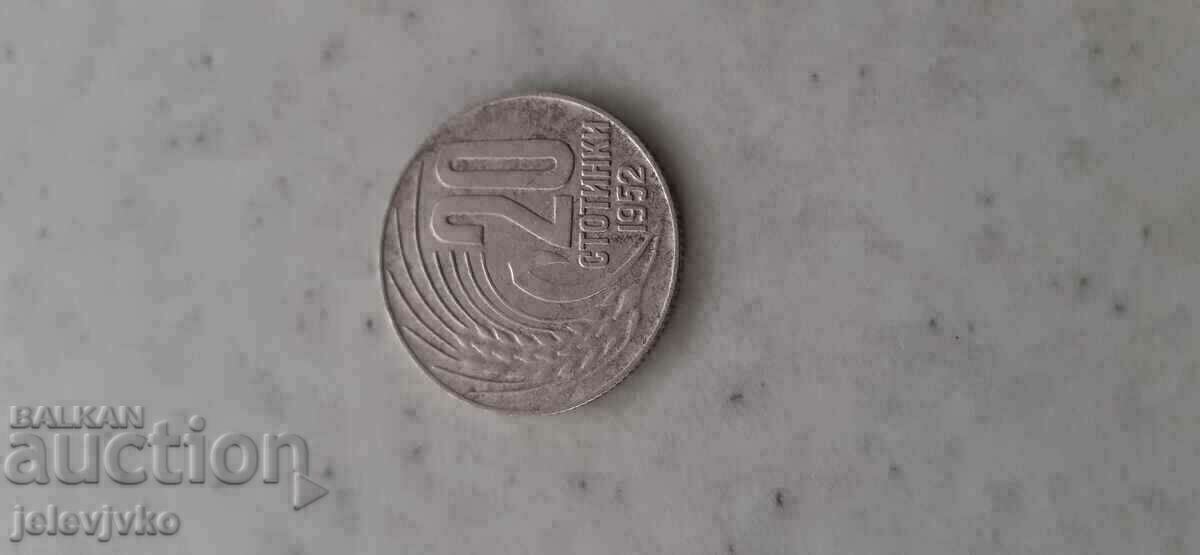 20 стотинки  1952