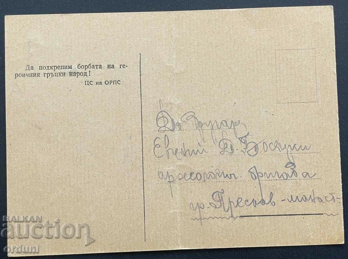 3355 Bulgaria postcard aid to the Greek Anti-Fascists 1949. with price 40.00 BGN | € 20.45 3355 Bulgaria postcard aid to the Greek Anti-Fascists 1949. with price 40.00 BGN | € 20.45