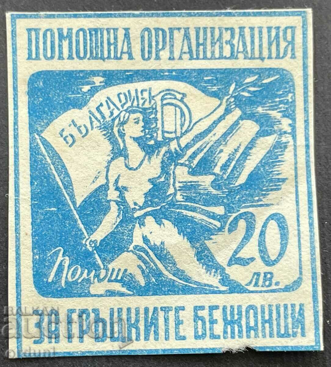 3357 България марка 20 лева Помощ гръцките бежанци комунисти
