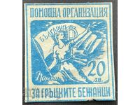 3357 България марка 20 лева Помощ гръцките бежанци комунисти