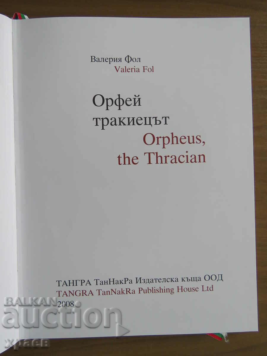 ORPHEUS THE THRACIAN - VALERIA FALL - NEW with price 39.99 BGN | € 20.45