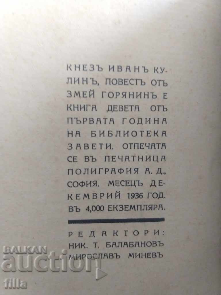 1936 Zmey Goryanin - Prince Ivan Kulin with price 129.90 BGN | € 66.42 1936 Zmey Goryanin - Prince Ivan Kulin with price 129.90 BGN | € 66.42