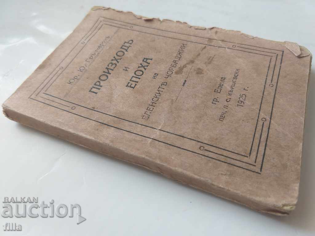 1925 Произходъ и епоха на еленските чорбаджии с цена 189.90 лв. | € 97.09 1925 Произходъ и епоха на еленските чорбаджии с цена 189.90 лв. | € 97.09