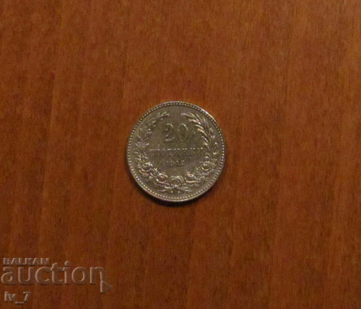 20 STOTINKI 1912 godina