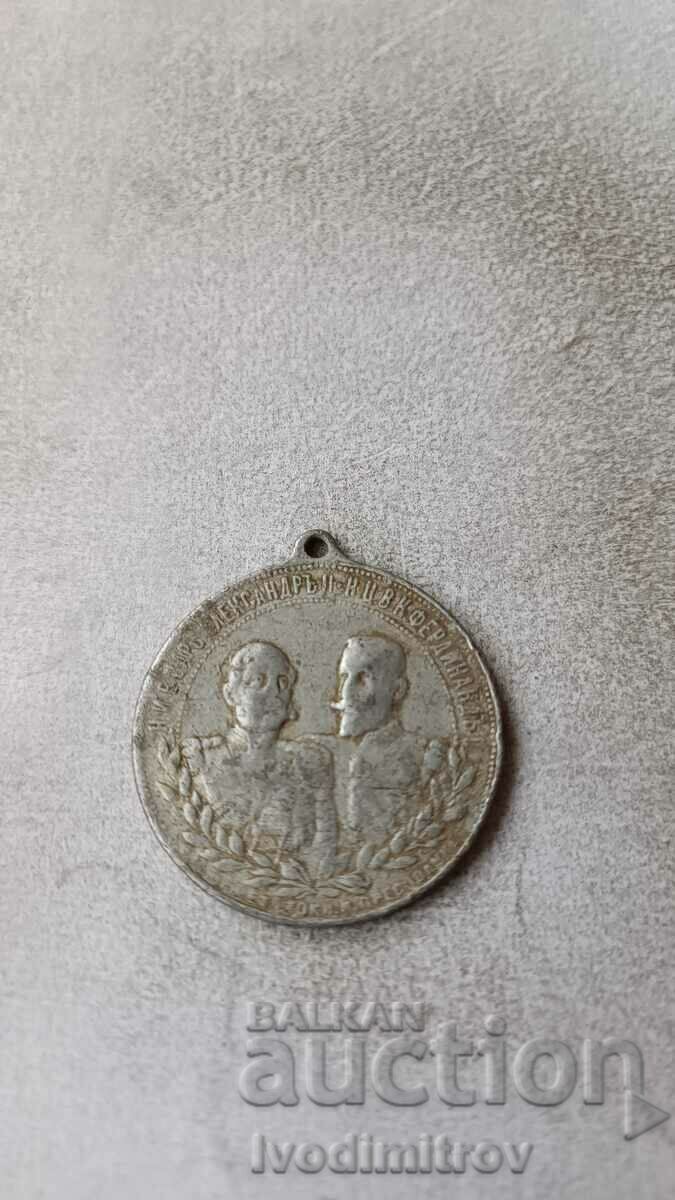 Медал Н. И. В. Александъръ II и Н. Ц. В. князъ Фердинандъ