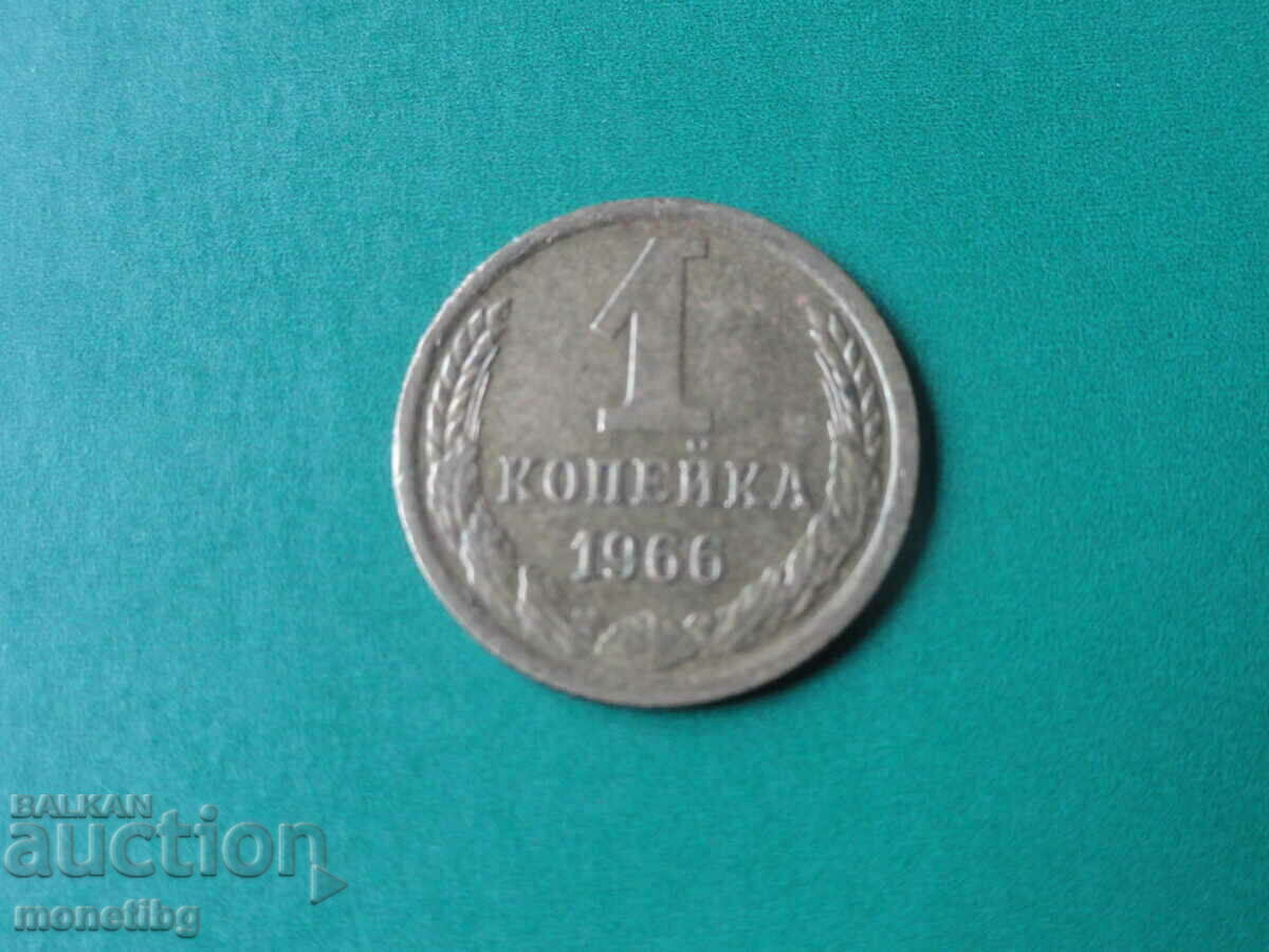 Русия (СССР) 1966г. - 1 копейка
