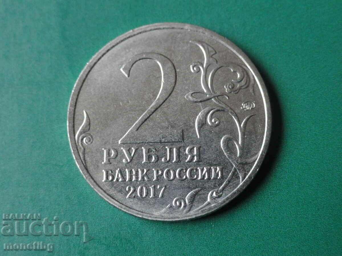 Русия 2017г. - 2 рубли ''Севастополь'' с цена € 1.80 | 3.52 лв.