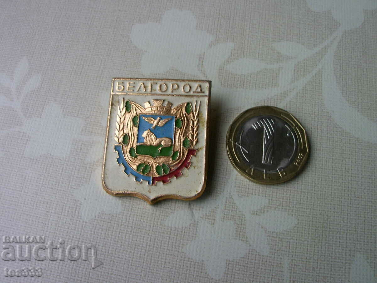 Belgorod badge with price € 0.95 | 1.86 BGN Belgorod badge with price € 0.95 | 1.86 BGN