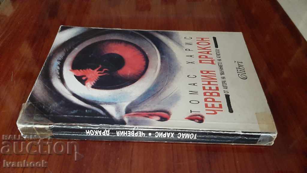 Thomas Harris - The Red Dragon with price 2.00 BGN | € 1.02 Thomas Harris - The Red Dragon with price 2.00 BGN | € 1.02