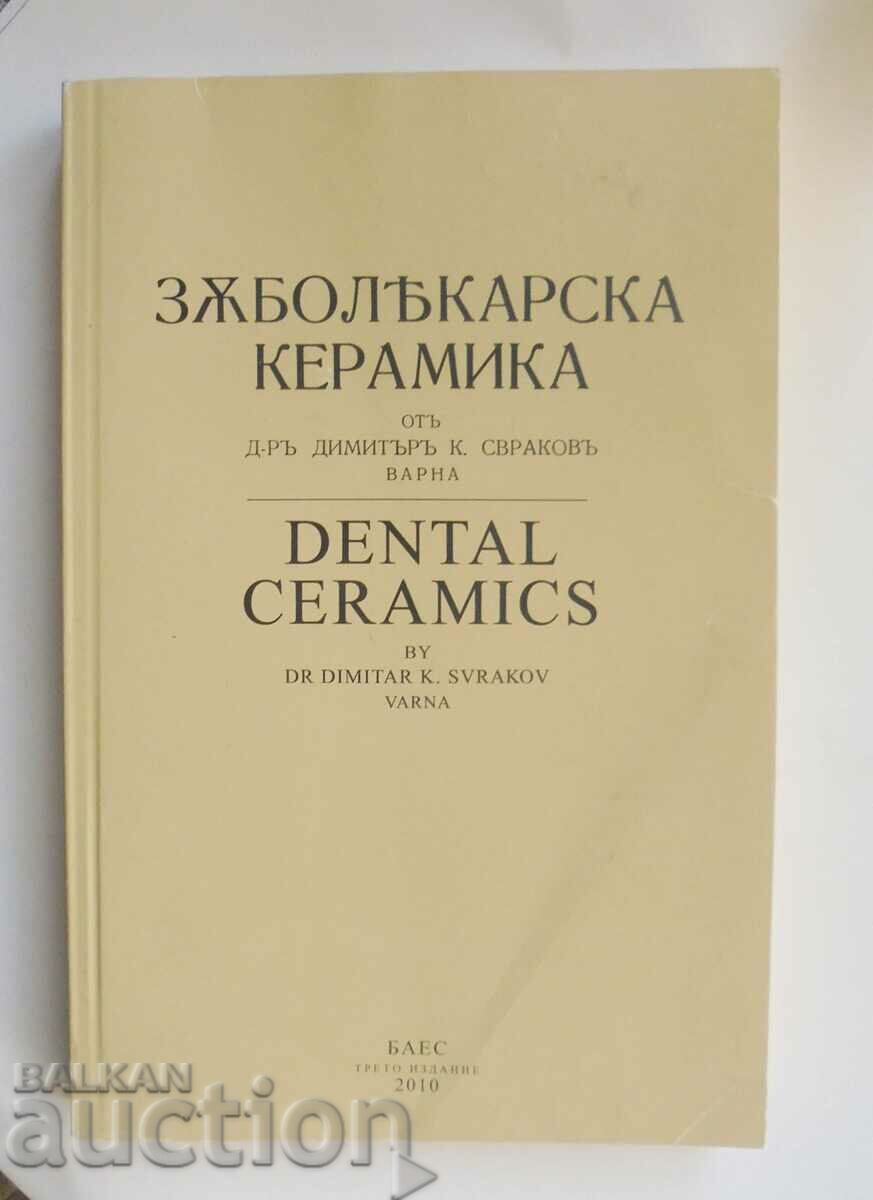 Зъболекарска керамика - Димитър К. Свраков 2010 г.