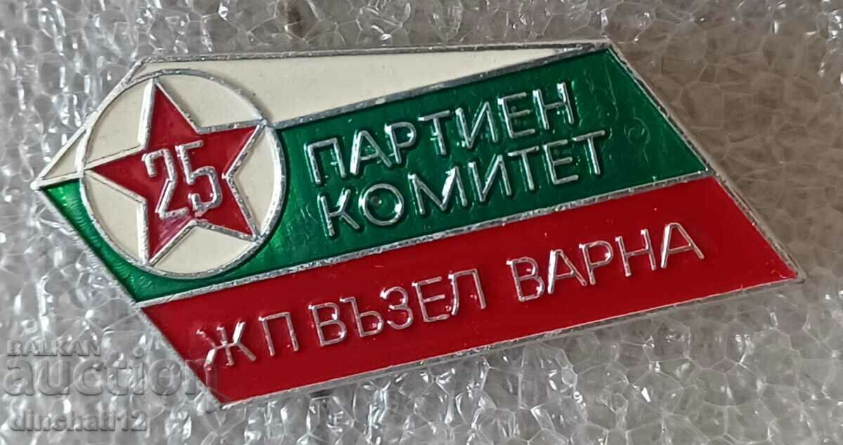 Значки БДЖ. ЖП възел Варна