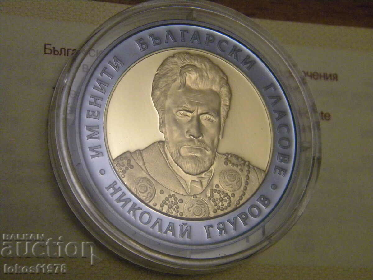 Δημοπρασία 2008 10 BGN Nikolai Gyaurov. Πιστοποιητικό.