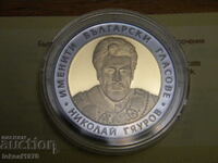 2008 г. 10 лева Николай Гяуров. Сертификат.