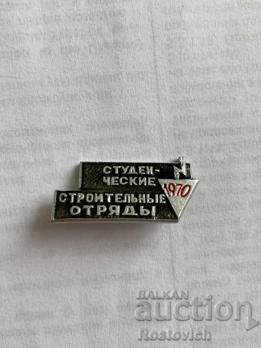 Знак СССР,  студентски строителен отряд 1970 г.