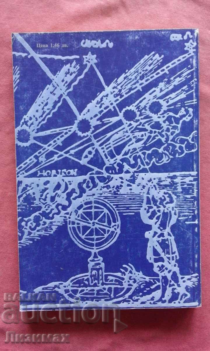 Encounters with comets with price 3.00 BGN | € 1.53