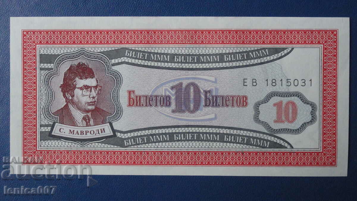 Auction  Russia 1994 - 10 ticket MMM (first edition) UNC