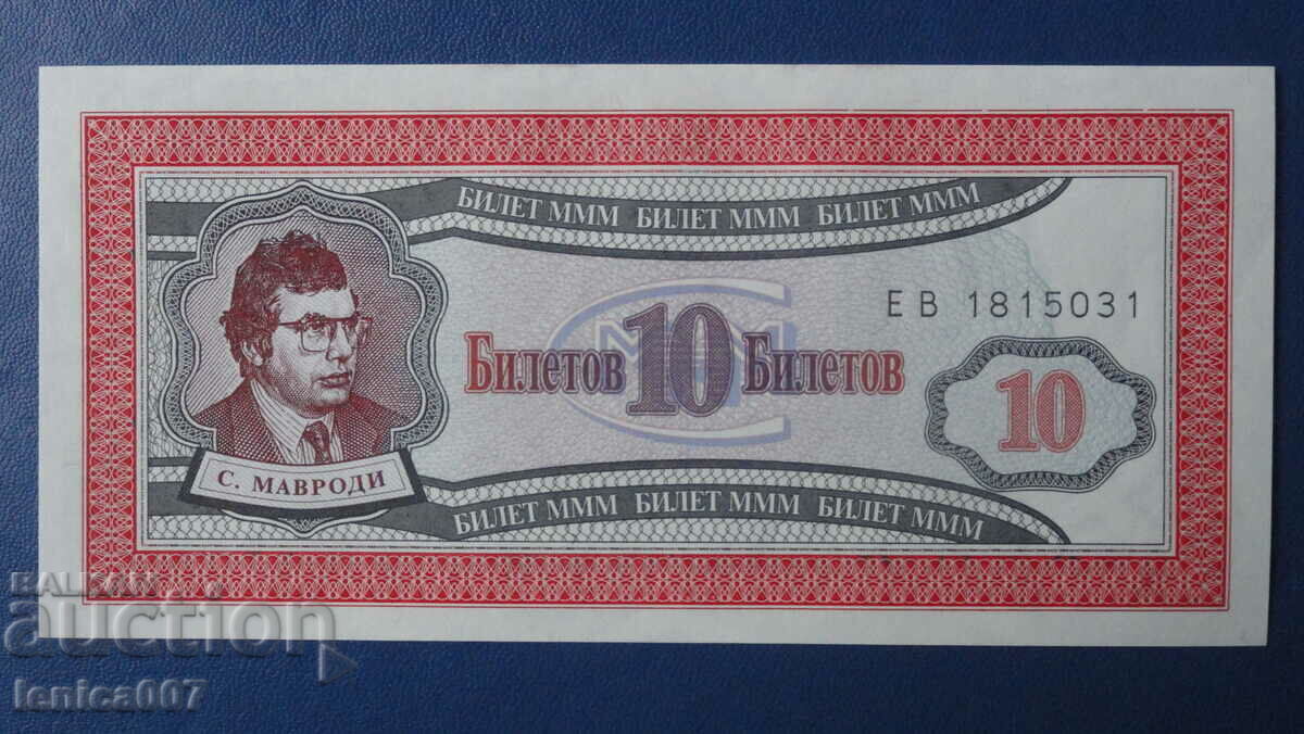 Russia 1994 - 10 ticket MMM (first edition) UNC - 5