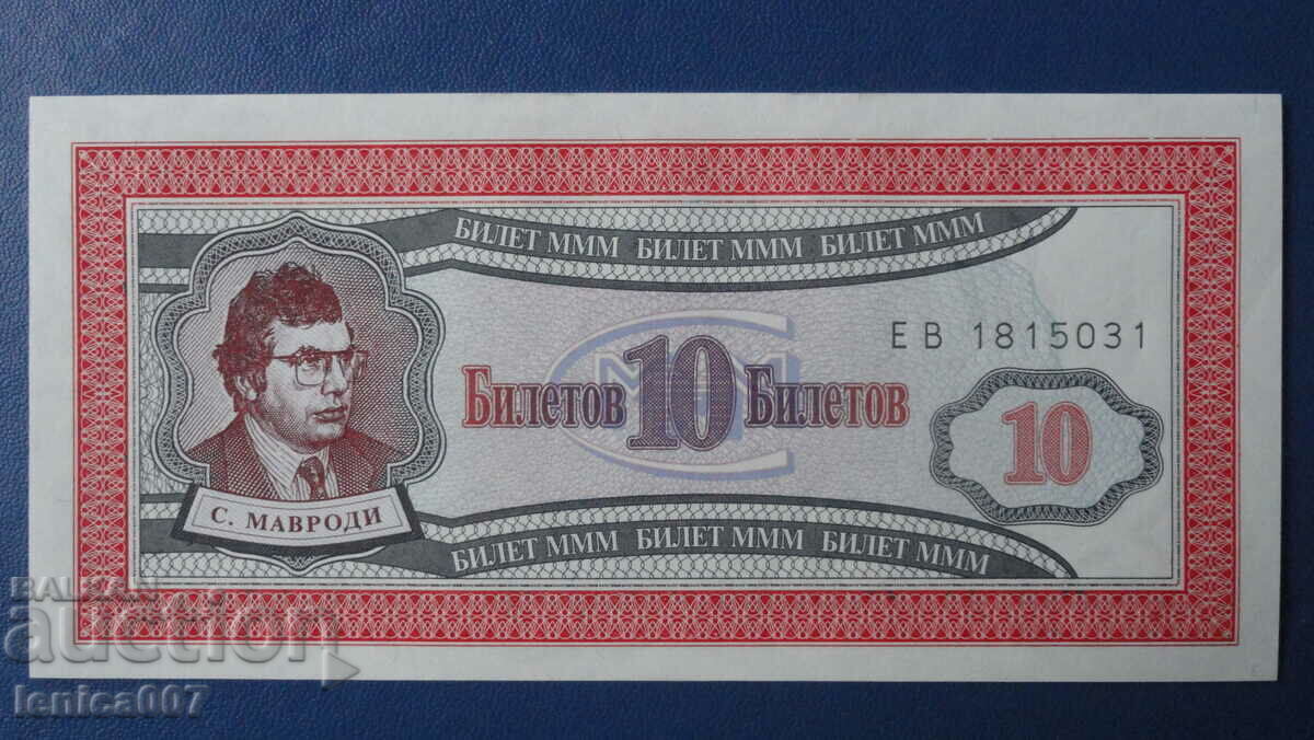 Russia 1994 - 10 ticket MMM (first edition) UNC