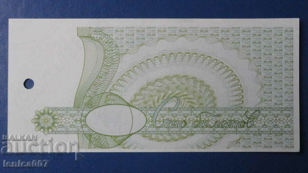 Rusia 1994 - 100 bilete MMM (ediția a doua) UNC cu preț 4.40 BGN | € 2.25 Rusia 1994 - 100 bilete MMM (ediția a doua) UNC cu preț 4.40 BGN | € 2.25