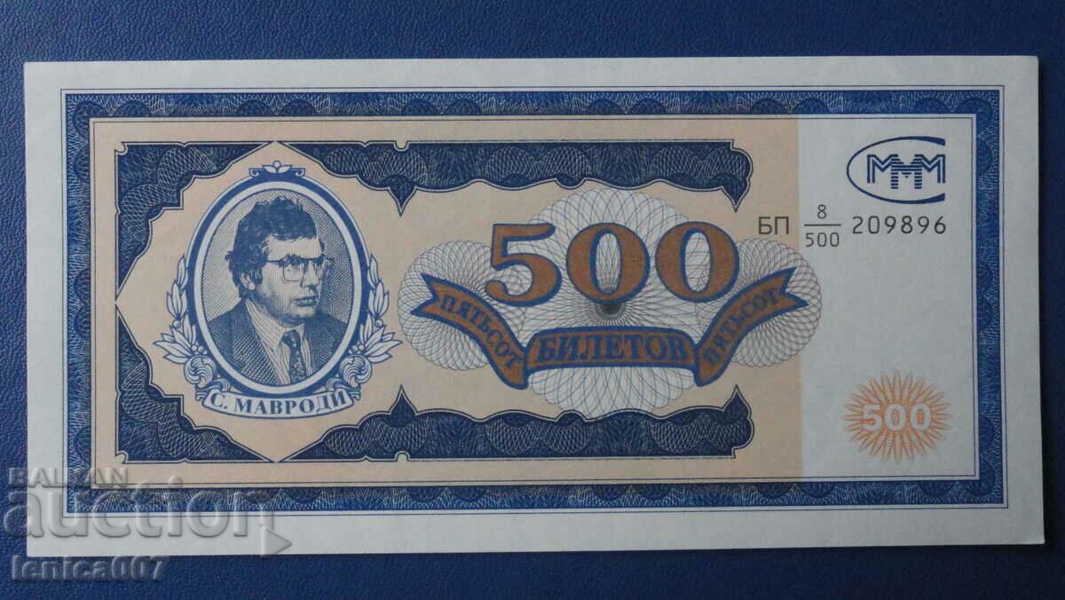 Ρωσία 1994 - 500 εισιτήρια MMM (πρώτη έκδοση) UNC