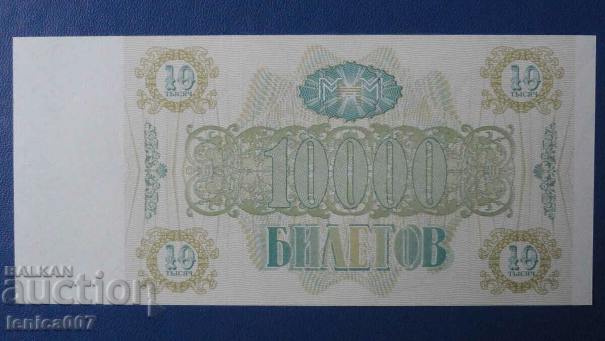 Ρωσία 1994 - 10.000 εισιτήρια MMM (δεύτερη έκδοση) UNC με τιμή 4.80 BGN | € 2.45