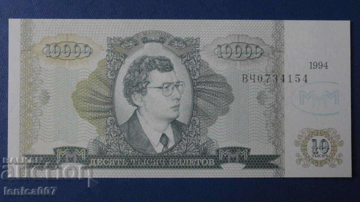 Δημοπρασία Ρωσία 1994 - 10.000 εισιτήρια MMM (δεύτερη έκδοση) UNC