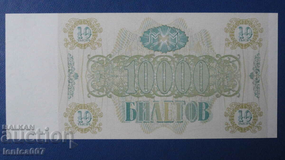 Παράδοση Ρωσία 1994 - 10.000 εισιτήρια MMM (δεύτερη έκδοση) UNC