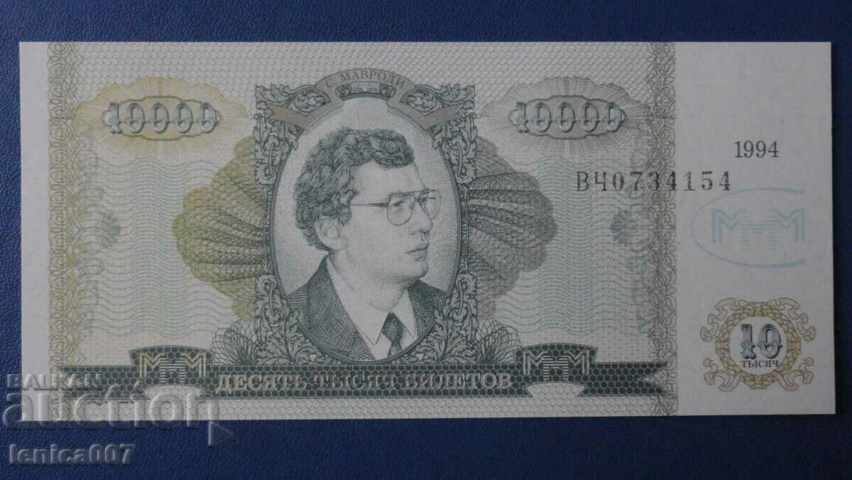 Ρωσία 1994 - 10.000 εισιτήρια MMM (δεύτερη έκδοση) UNC - 5