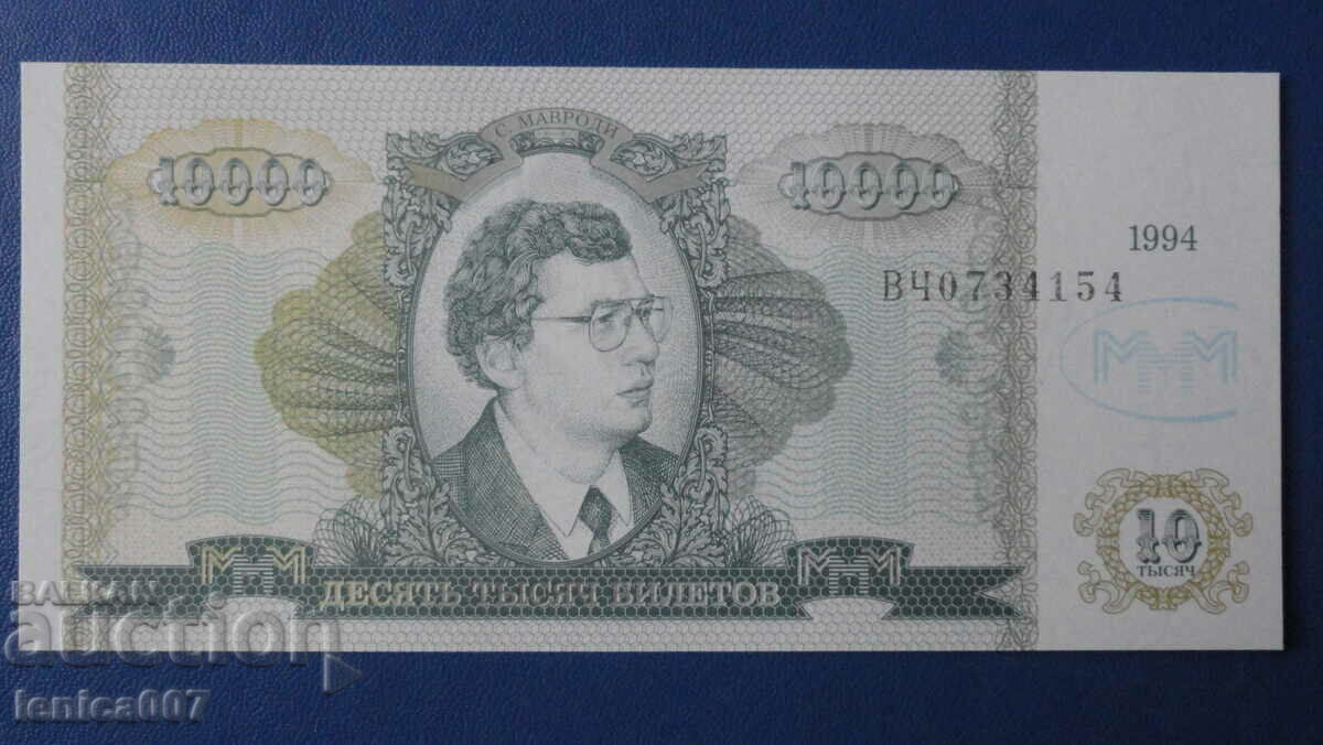 Russia 1994 - 10,000 MMM tickets (second edition) UNC