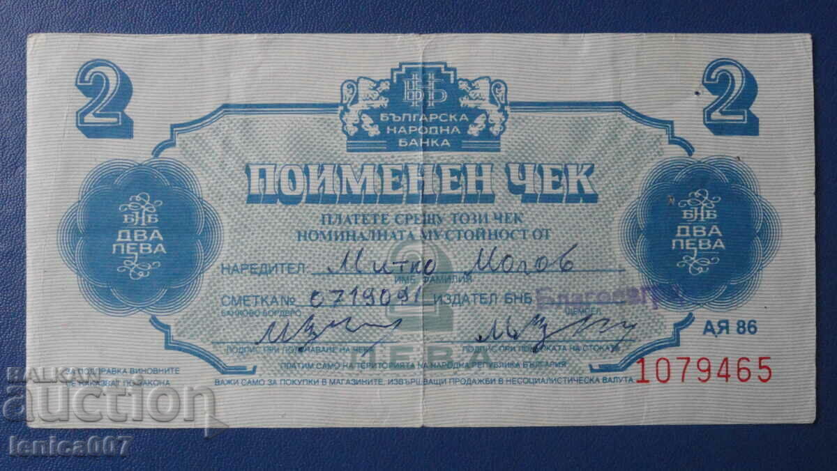 Δημοπρασία Βουλγαρία - Συστημένη επιταγή "Korecom" (2 BGN) χωρίς διάτρηση Δημοπρασία Βουλγαρία - Συστημένη επιταγή "Korecom" (2 BGN) χωρίς διάτρηση