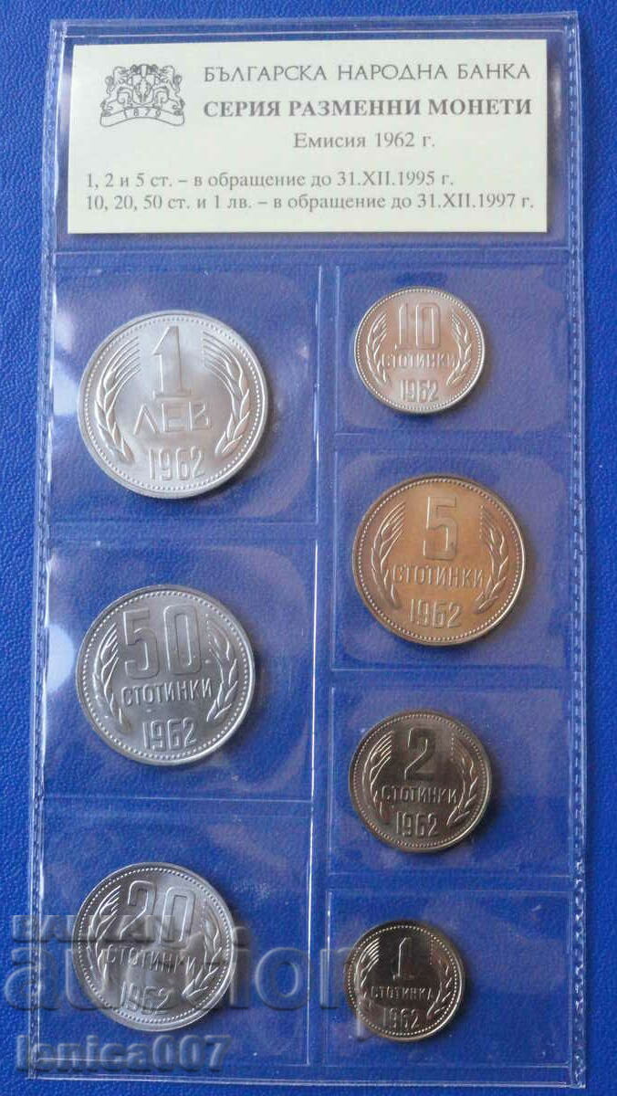 България 1962г. - Разменни монети UNC
