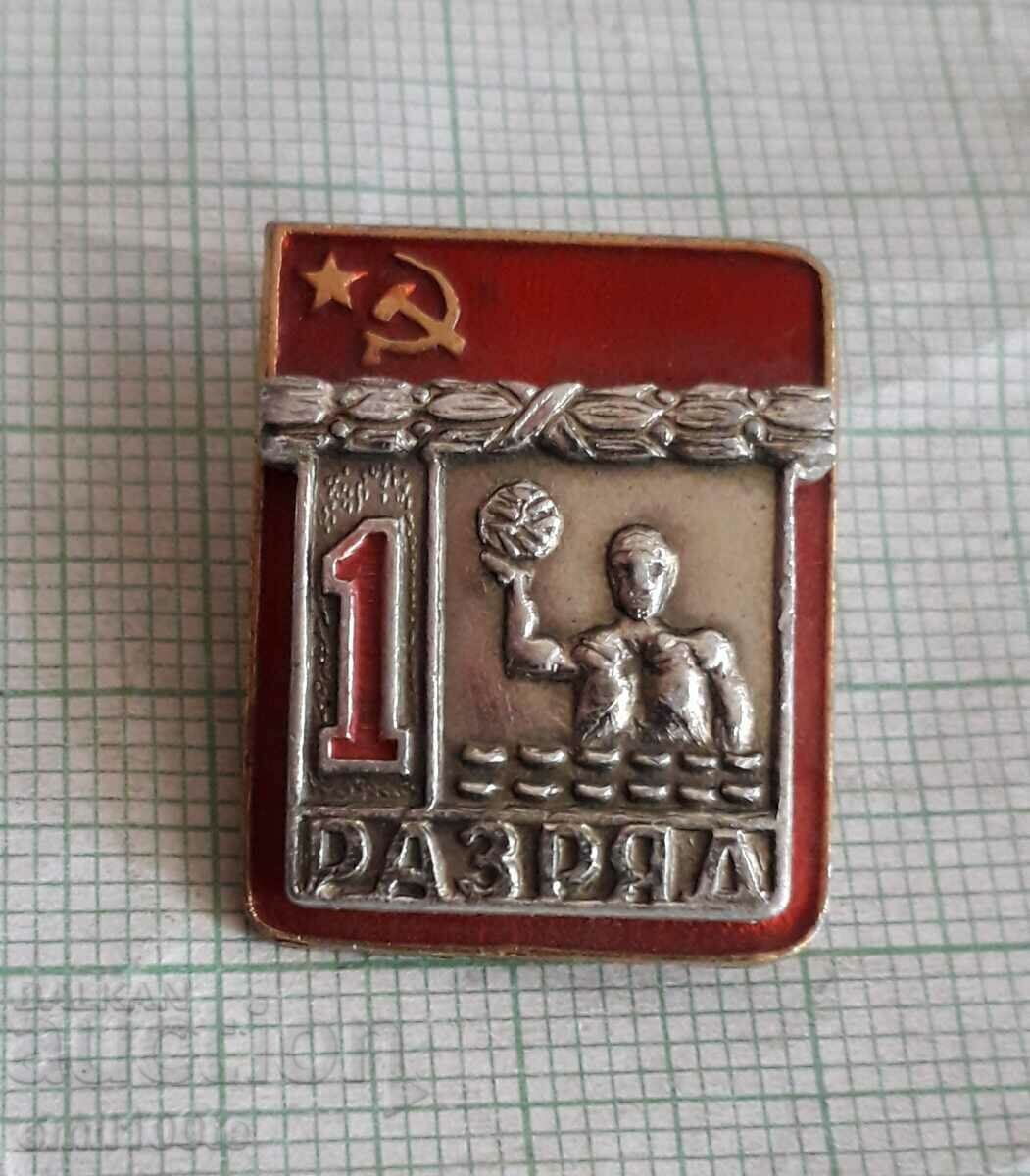 Значка- Водна топка 1-ви разряд СССР
