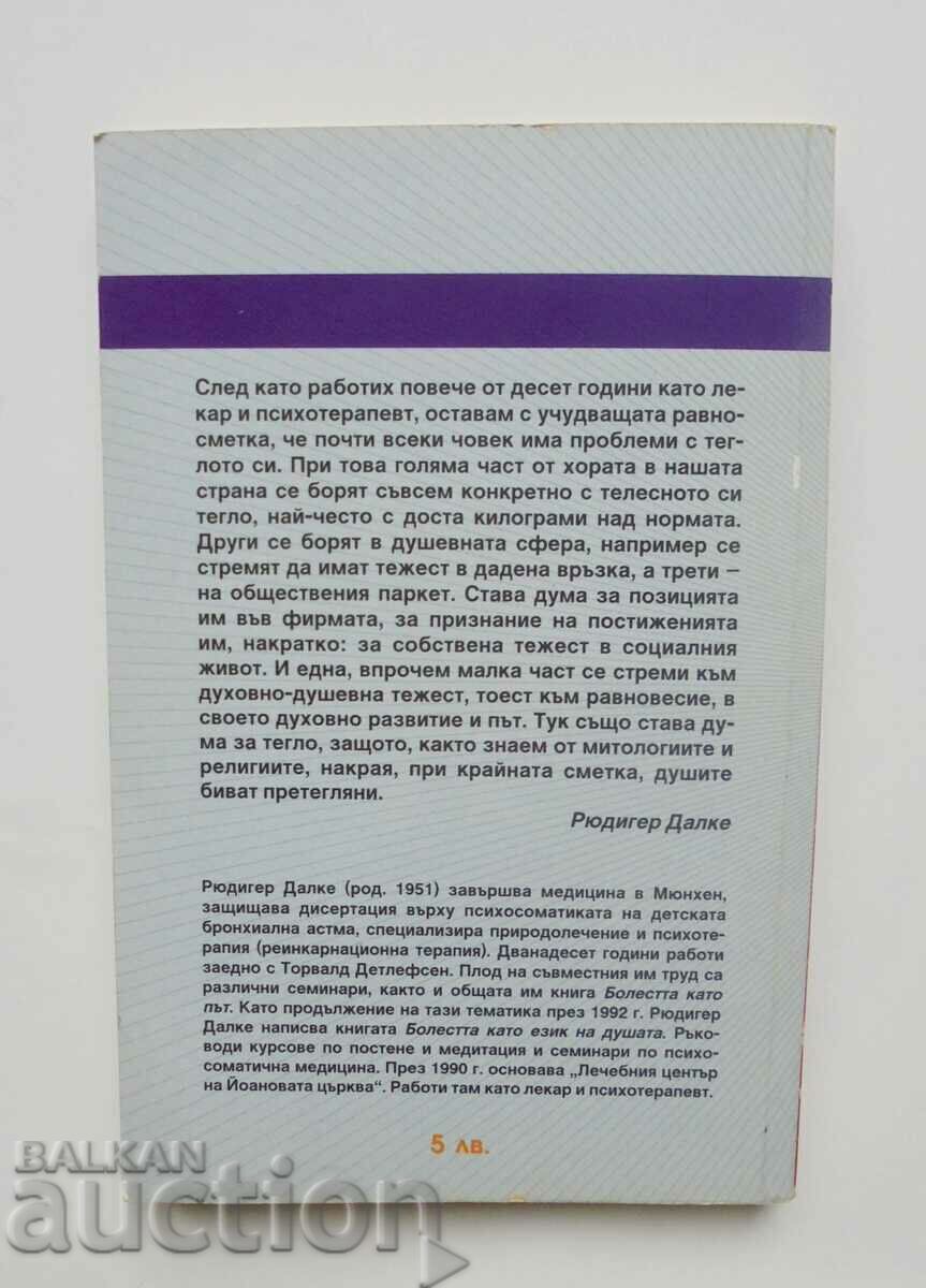 Weight Problems - Rüdiger Dahlke 2002 with price 30.00 BGN | € 15.34 Weight Problems - Rüdiger Dahlke 2002 with price 30.00 BGN | € 15.34