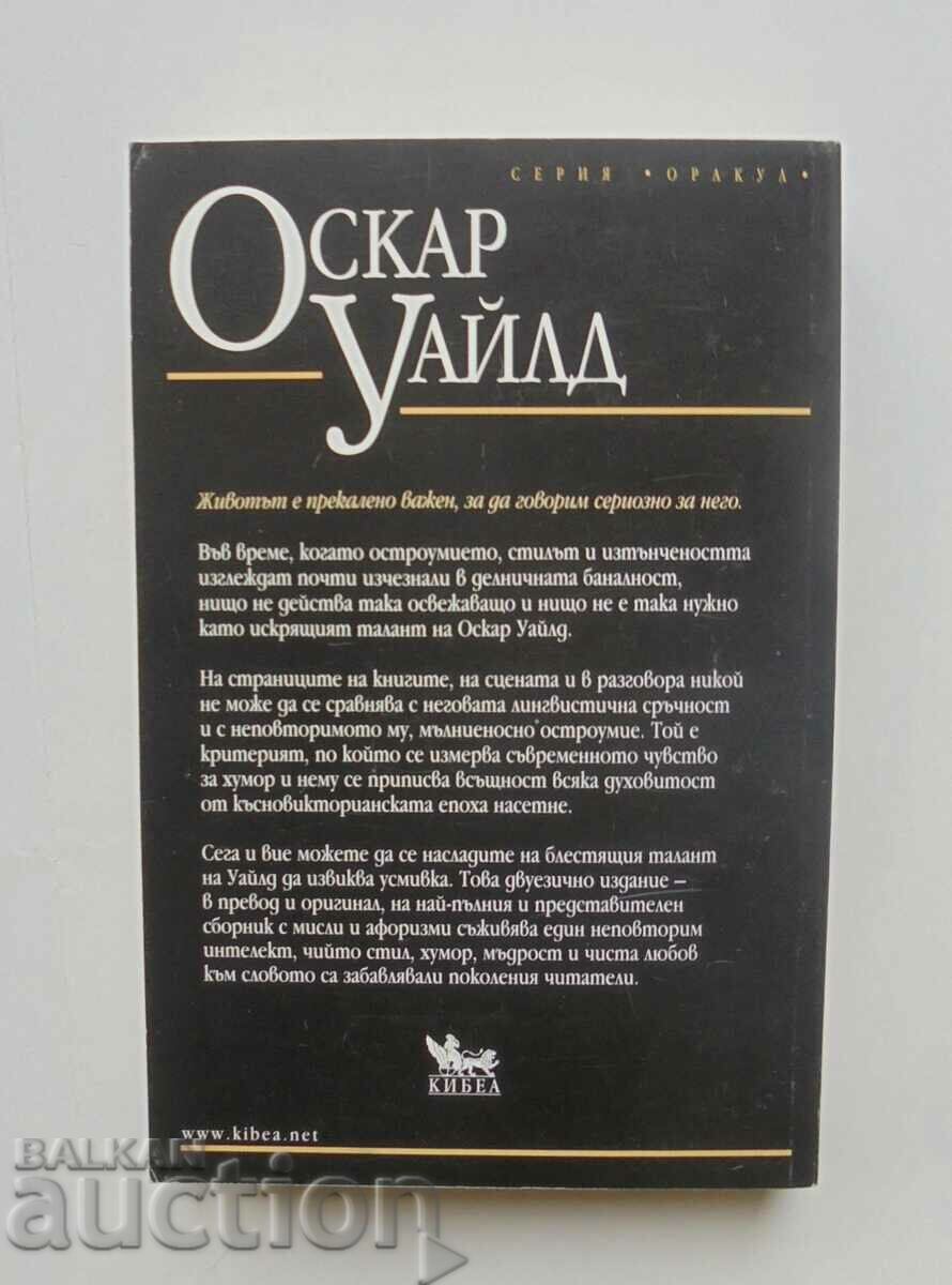 Αφορισμοί - Όσκαρ Ουάιλντ 2013 με τιμή 10.00 BGN | € 5.11 Αφορισμοί - Όσκαρ Ουάιλντ 2013 με τιμή 10.00 BGN | € 5.11