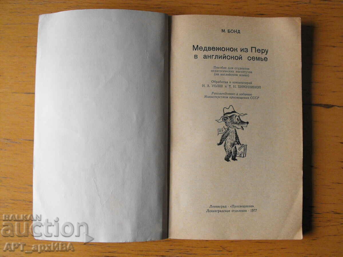 A bear from Peru in England/in English/. Michael Bond with price 7.50 BGN | € 3.83 A bear from Peru in England/in English/. Michael Bond with price 7.50 BGN | € 3.83
