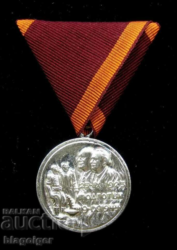 Медал за участие -Септемврийско въстание 1923 с цена 30.00 лв. | € 15.34 Медал за участие -Септемврийско въстание 1923 с цена 30.00 лв. | € 15.34
