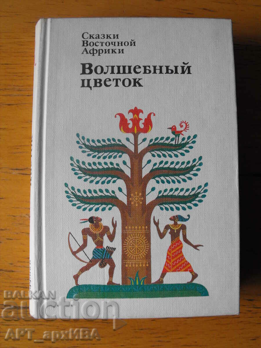 Волшебный цветок /на руски език/. Приказки от Източна Африка