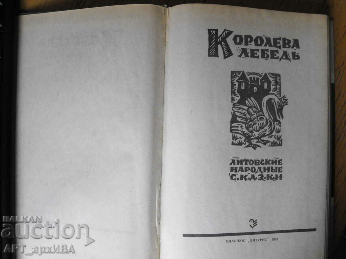 Βασίλισσα των Κύκνων /στα Ρωσικά/. Λιθουανικά λαϊκά παραμύθια. με τιμή 7.50 BGN | € 3.83 Βασίλισσα των Κύκνων /στα Ρωσικά/. Λιθουανικά λαϊκά παραμύθια. με τιμή 7.50 BGN | € 3.83