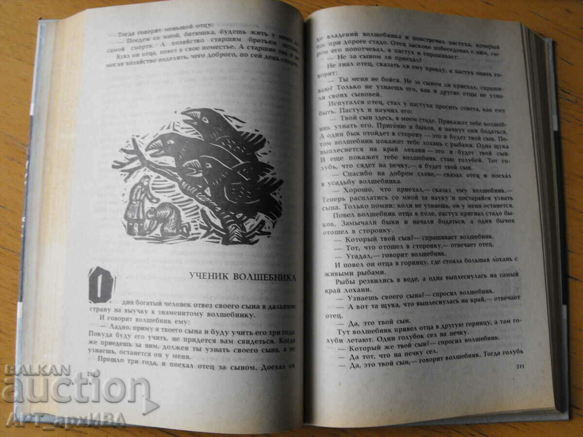 Δημοπρασία Βασίλισσα των Κύκνων /στα Ρωσικά/. Λιθουανικά λαϊκά παραμύθια. Δημοπρασία Βασίλισσα των Κύκνων /στα Ρωσικά/. Λιθουανικά λαϊκά παραμύθια.