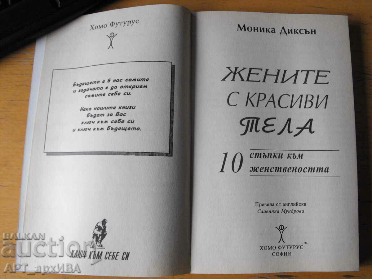Γυναίκες με όμορφα σώματα. Συγγραφέας: Monica Dixon. με τιμή 8.50 BGN | € 4.35 Γυναίκες με όμορφα σώματα. Συγγραφέας: Monica Dixon. με τιμή 8.50 BGN | € 4.35
