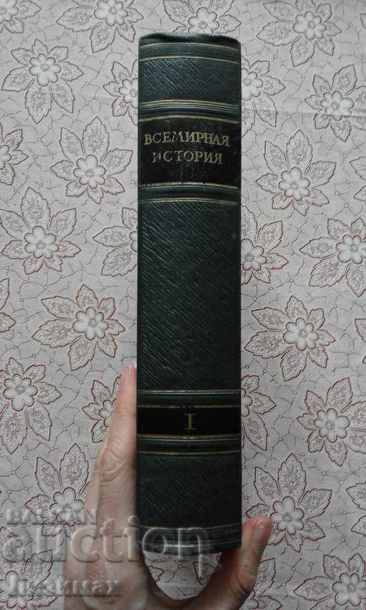 World History Vol. 1 with price 20.00 BGN | € 10.23 World History Vol. 1 with price 20.00 BGN | € 10.23