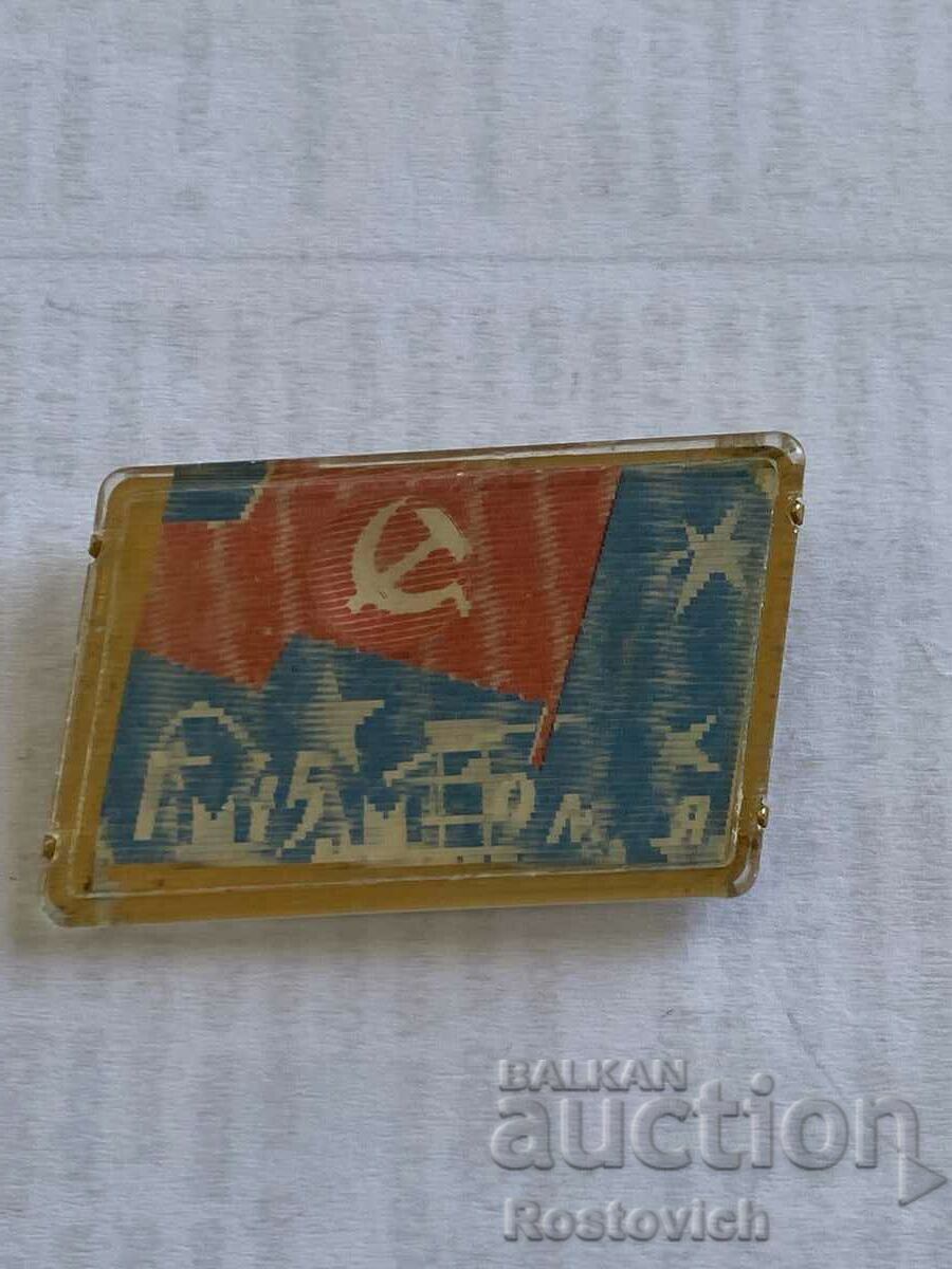 Semn URSS, 1941-1945, 9 mai Ziua Victoriei.