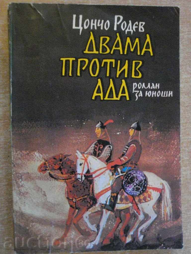 Книга "Двама против Ада - Цончо Родев" - 210 стр.
