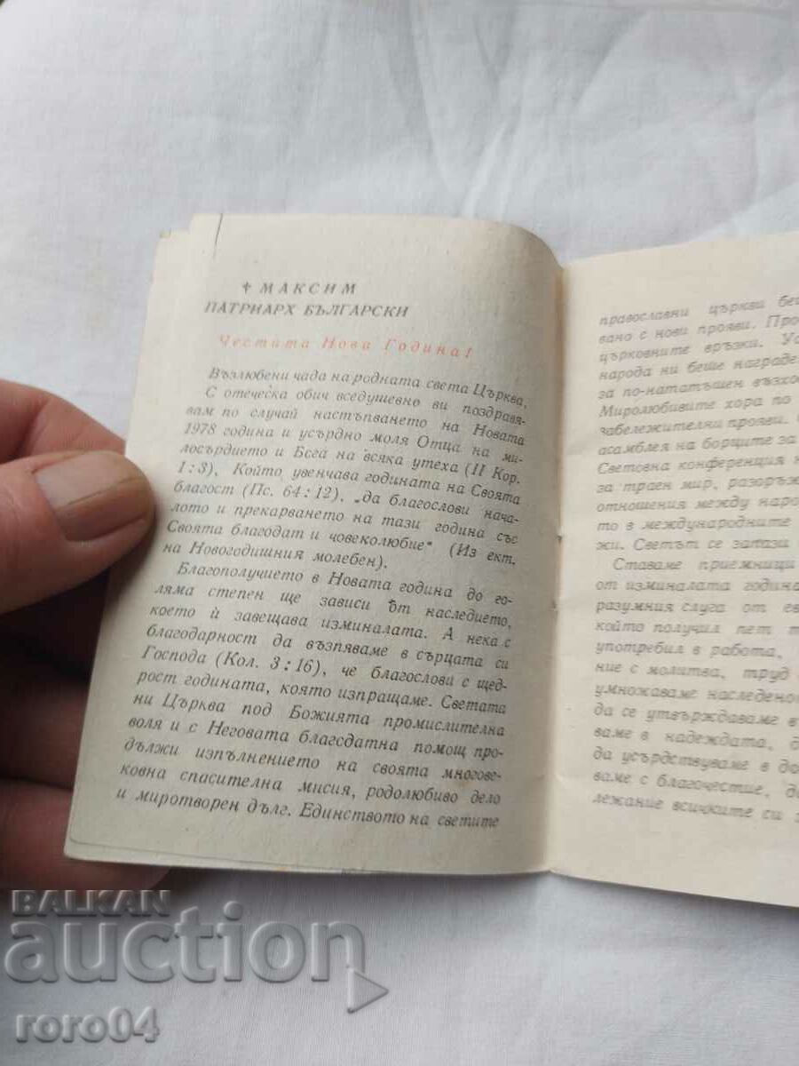 Παράδοση ΟΡΘΟΔΟΞΟ ΗΜΕΡΟΛΟΓΙΟ - 1978 Παράδοση ΟΡΘΟΔΟΞΟ ΗΜΕΡΟΛΟΓΙΟ - 1978