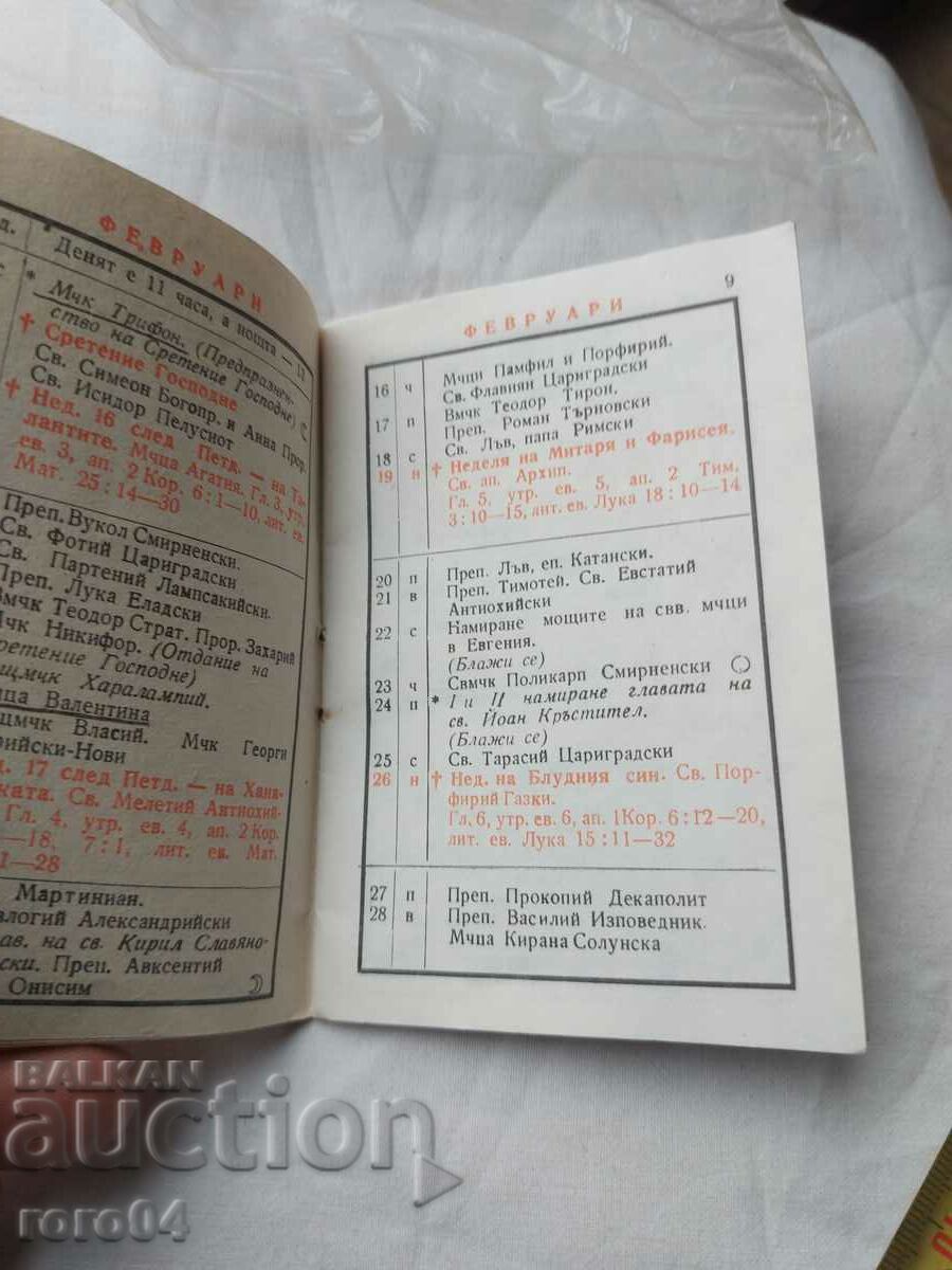 ΟΡΘΟΔΟΞΟ ΗΜΕΡΟΛΟΓΙΟ - 1978 - 6 ΟΡΘΟΔΟΞΟ ΗΜΕΡΟΛΟΓΙΟ - 1978 - 6