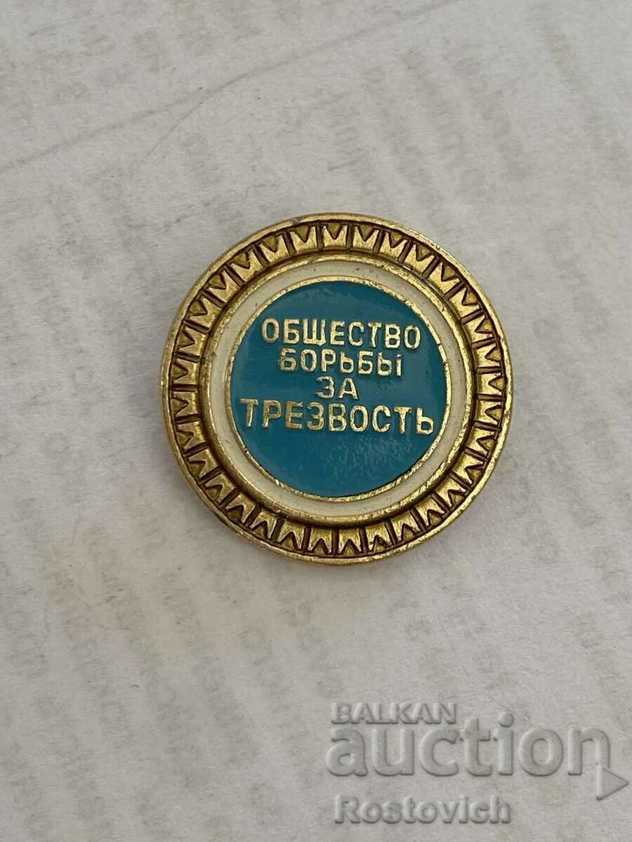 Знак  СССР, «Общество борьбы за трезвость».