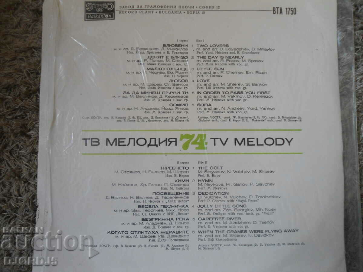 Melody of the year, 74, VTA 1750, Gramophone record, large with price 20.00 BGN | € 10.23 Melody of the year, 74, VTA 1750, Gramophone record, large with price 20.00 BGN | € 10.23