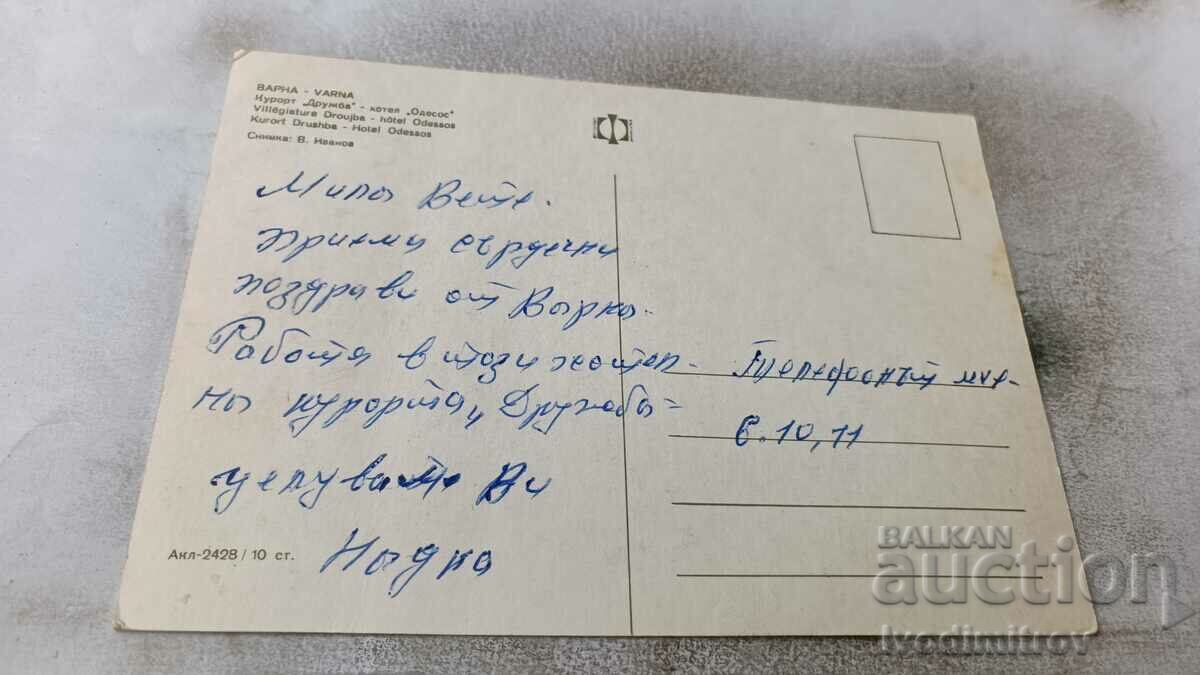 Postcard Friendship Hotel Odessos with price 0.75 BGN | € 0.38 Postcard Friendship Hotel Odessos with price 0.75 BGN | € 0.38