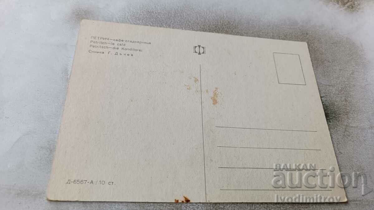 Postcard Petrich Cafe-sweet shop with price 0.75 BGN | € 0.38 Postcard Petrich Cafe-sweet shop with price 0.75 BGN | € 0.38
