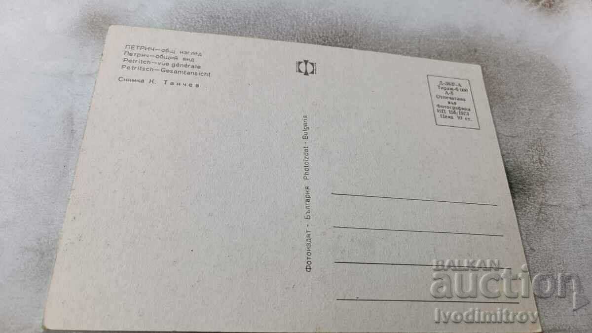 Postcard Petrich General view 1973 with price 0.75 BGN | € 0.38 Postcard Petrich General view 1973 with price 0.75 BGN | € 0.38